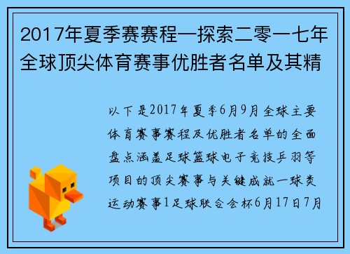 2017年夏季赛赛程—探索二零一七年全球顶尖体育赛事优胜者名单及其精彩成就全面盘点