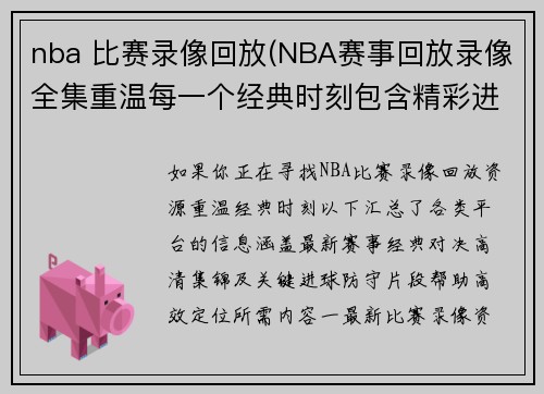 nba 比赛录像回放(NBA赛事回放录像全集重温每一个经典时刻包含精彩进球和关键防守)